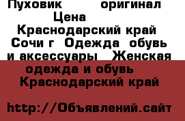 Пуховик Bogner оригинал S › Цена ­ 9 800 - Краснодарский край, Сочи г. Одежда, обувь и аксессуары » Женская одежда и обувь   . Краснодарский край